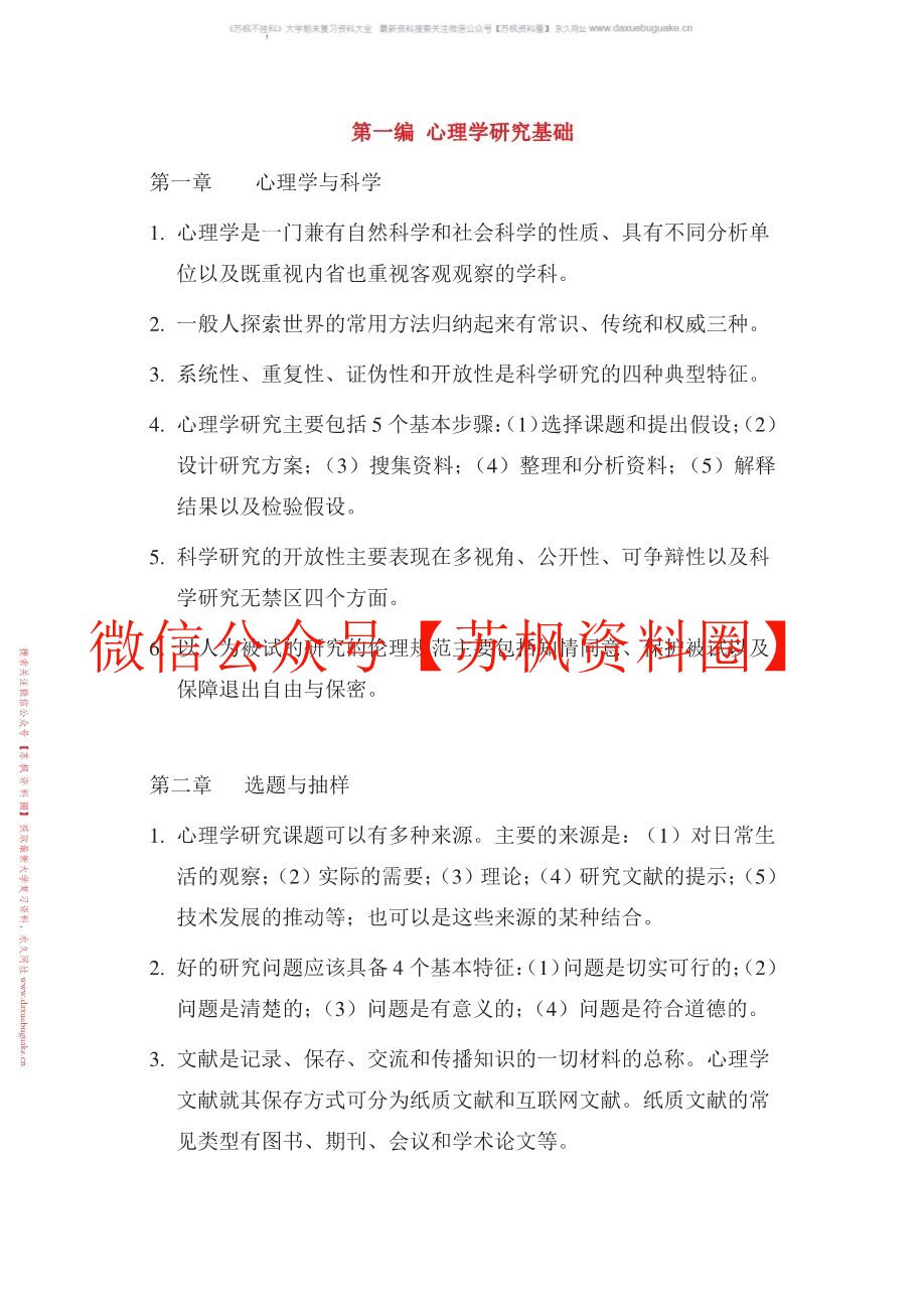 心理学研究方法